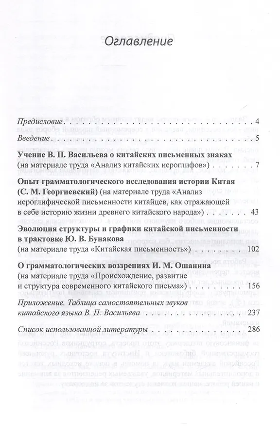 Книга Отечественные труды в области грамматологии китайской письменности второй половины XIX — первой половины XX века В. П. Васильев, С. М. Георгиевский, Ю. В. Бунаков, И. М. Ошанин (Олег Готлиб) — 3