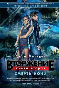 Вторжение. Кн.2. Смерть ночи