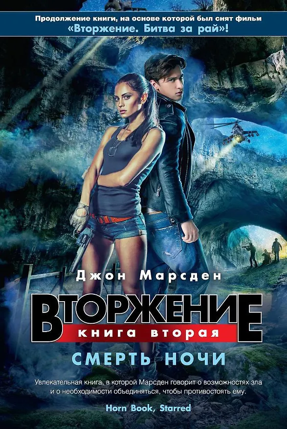 Книга Вторжение. Кн.2. Смерть ночи (Джон Марсден) — 1