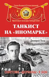 Танкист на "иномарке" : Советские "Шерманы" в бою