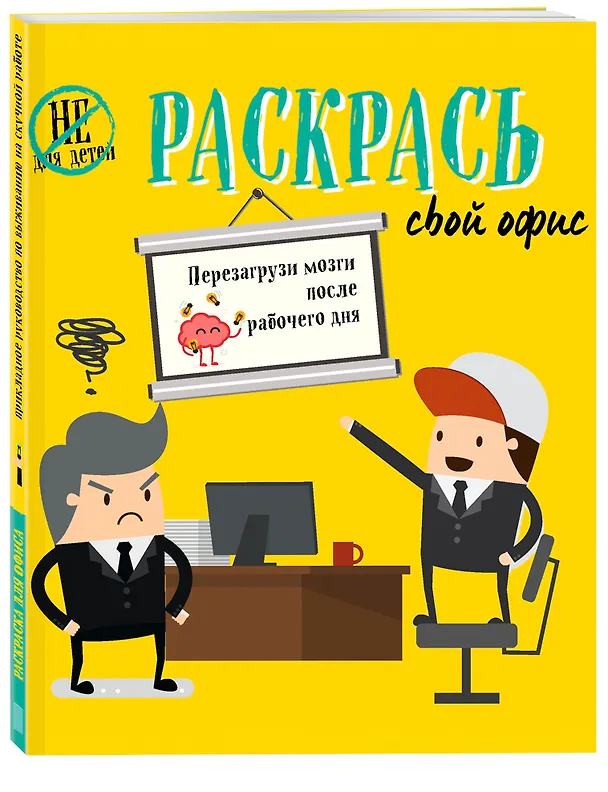 Книга Раскрась свой офис () — 4