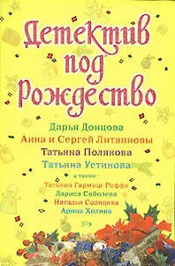 Детектив под Рождество: Сборник рассказов