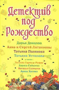 Книга Детектив под Рождество: Сборник рассказов (Дарья Донцова)