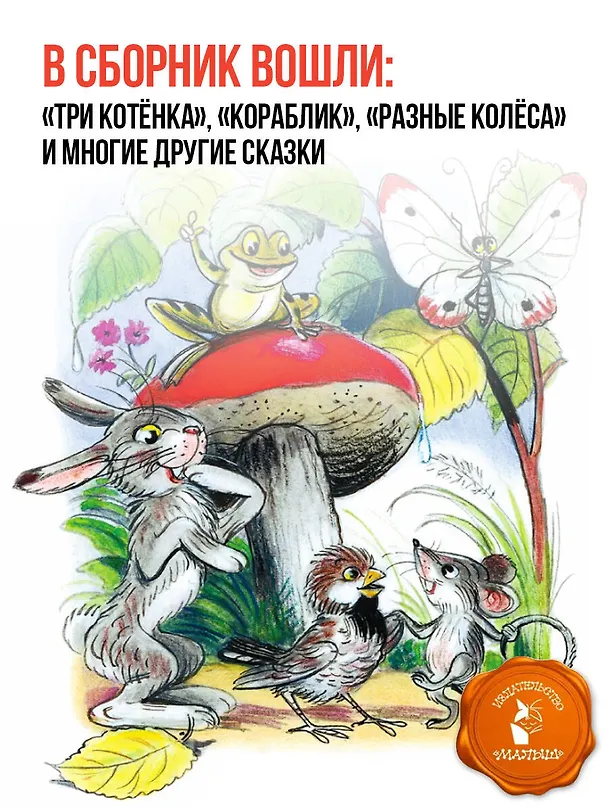 Книга Сказки. Рисунки В. Сутеева (Владимир Сутеев) — 6