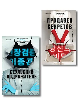 Книга Комплект из 2-х книг (Сеульский Подражатель.Продавец секретов) (Чжонгван Ли)