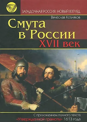 Книга Смута в России 17 век (Загадочная Россия Новый взгляд). Козляков В. (Омега) (Вячеслав Козляков)
