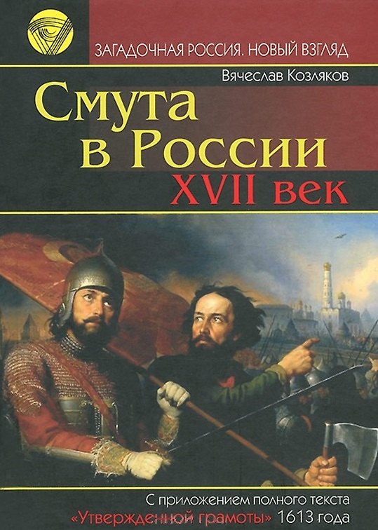 Книга Смута в России 17 век (Загадочная Россия Новый взгляд). Козляков В. (Омега) (Вячеслав Козляков) — 1