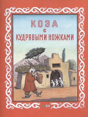 Коза с кудрявыми ножками. Таджикская народная сказка — 2399512 — 1