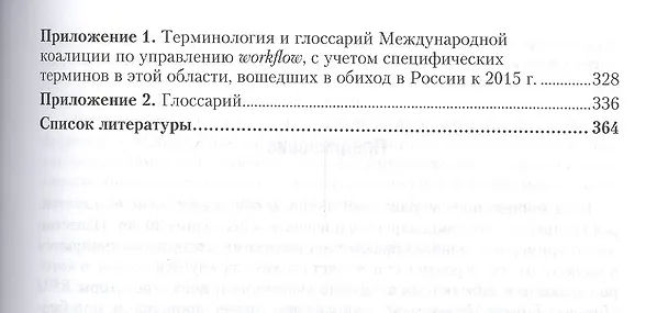 Книга Управление бизнес-процессами: современные методы. Монография (Александр Громов) — 9
