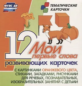 Мои первые слова. 12 развивающих карточек с картинками оранжевого цвета, стихами, загадками, рисунками для речевых, познавательных, изобразительных занятий с детьми