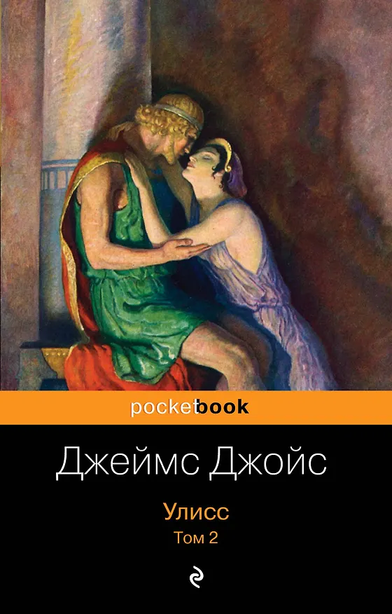 Книга Улисс. Том 2 (Джеймс Джойс) — 1