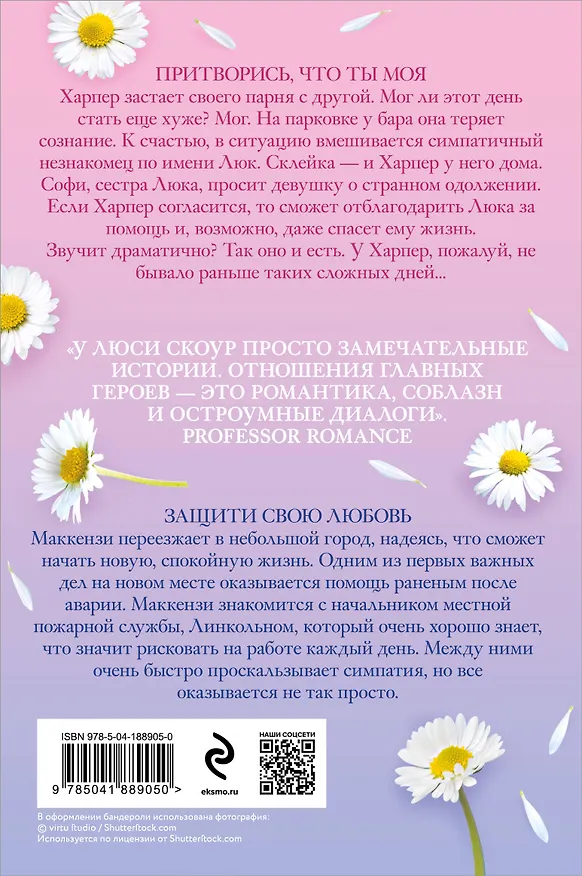 Книга Комплект из 2-х книг. Любовь и жизнь (Защити свою любовь + Притворись, что ты моя) (Люси Скоур) — 2