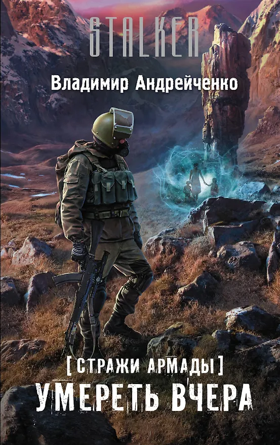 Книга Стражи Армады. Умереть вчера : фантастический роман (Владимир Андрейченко) — 1