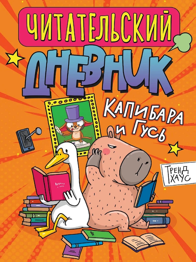 None Читательский дневник. Капибара и гусь