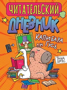 Читательский дневник. Капибара и гусь