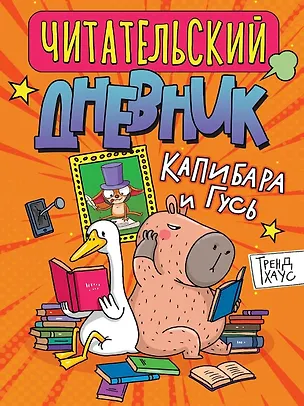 Книга Читательский дневник. Капибара и гусь ()