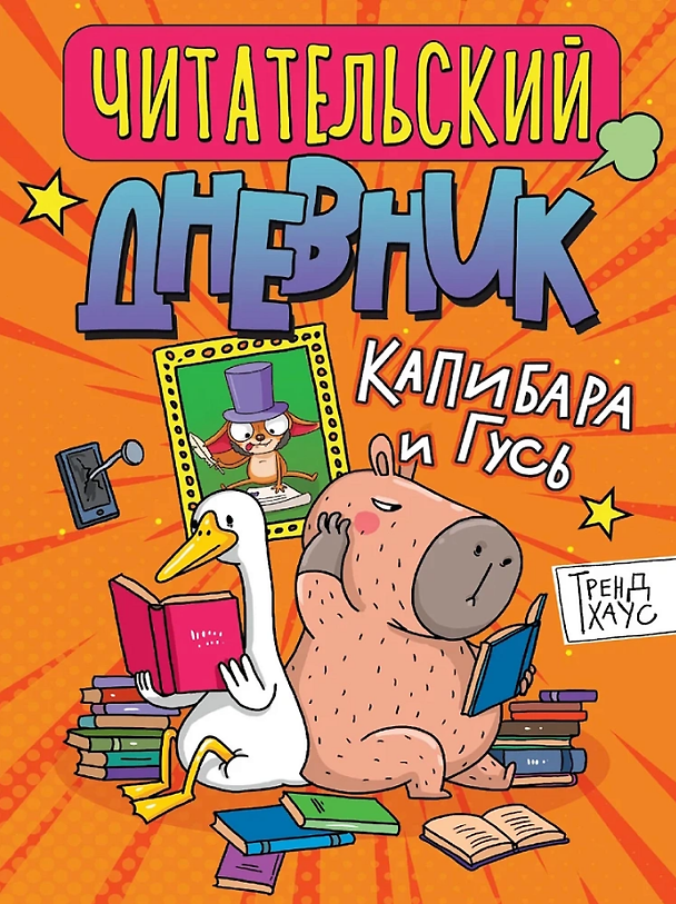 Книга Читательский дневник. Капибара и гусь () — 1