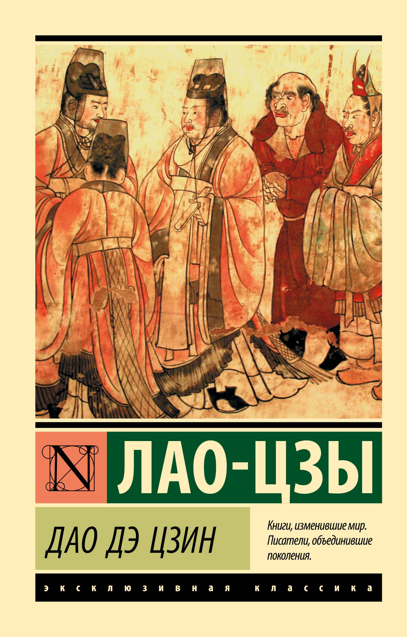 Лао-Цзы Дао Дэ Цзин