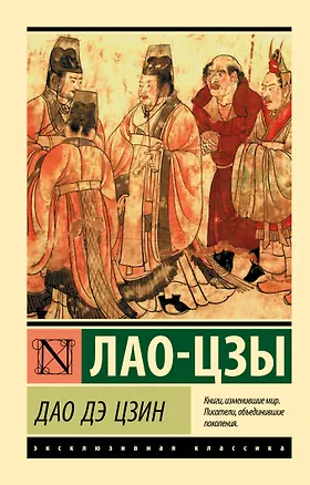 Книга Дао Дэ Цзин (Лао-Цзы)