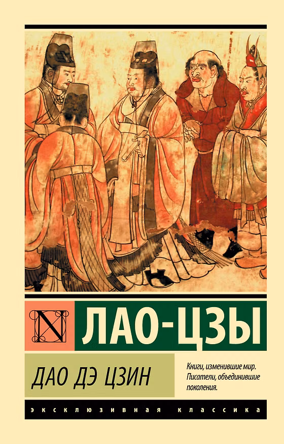 Книга Дао Дэ Цзин (Лао-Цзы) — 1