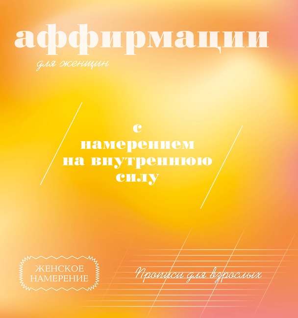 Книга Прописи для взрослых. Аффирмации для женщин с намерением на внутреннюю силу () — 1