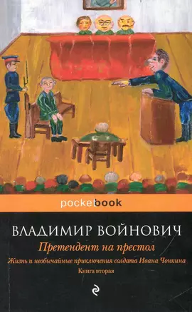 Жизнь и необычайные приключения солдата Ивана Чонкина. Кн. 2: Лицо привлеченное — 2234611 — 1