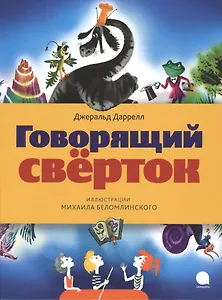 Говорящий свёрток: Сказочная повесть