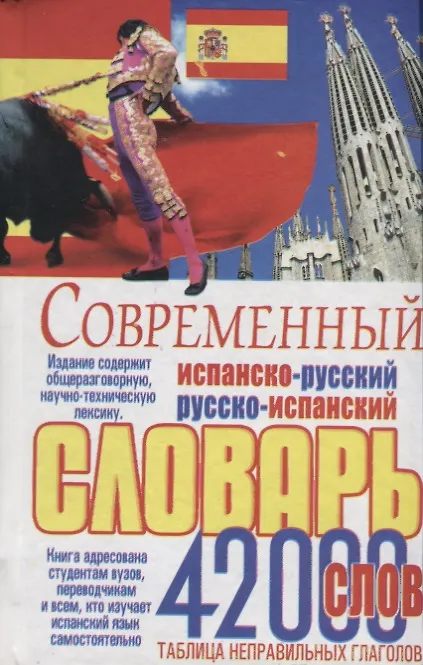 Книга Современный испанско-русский русско-испанский словарь 42 тыс.слов Табл.неправ.глаголов (Белик) (Эллина Белик) — 1