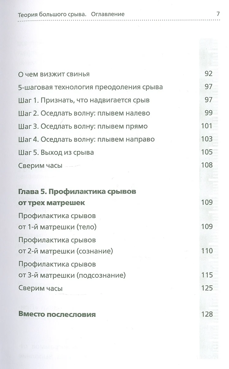 Теория большого срыва. Как похудеть без диет, тренажеров и дожоров (Галина  Турецкая) - купить книгу с доставкой в интернет-магазине «Читай-город».  ISBN: 978-5-04-115410-3