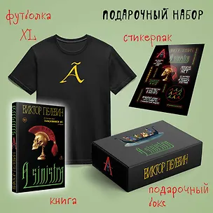 Книга Набор подарочный: новая книга Пелевина "A Sinistra", футболка с буквой XL, стикерпак - всё в боксе (Виктор Пелевин)