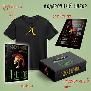 Набор подарочный: новая книга Пелевина "A Sinistra", футболка с буквой XL, стикерпак - всё в боксе