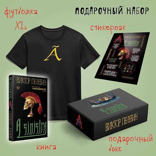 Книга Набор подарочный: новая книга Пелевина "A Sinistra", футболка с буквой XL, стикерпак - всё в боксе (Виктор Пелевин) — 1