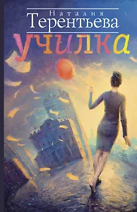 Училка: [роман]