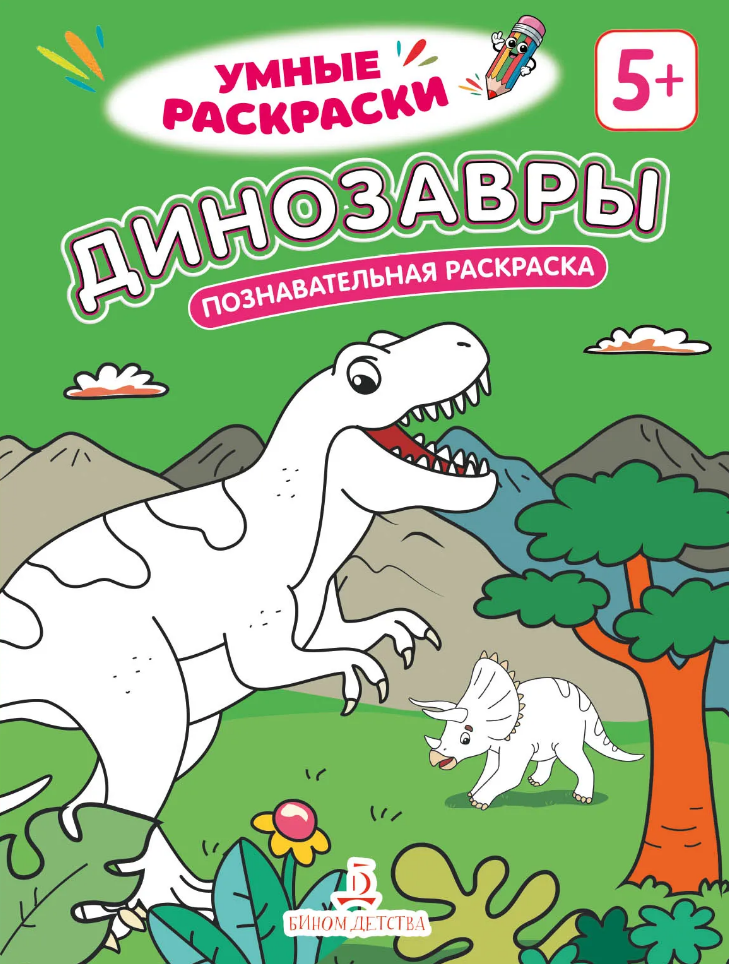 None Динозавры: познавательная раскраска