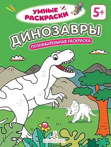 Динозавры: познавательная раскраска