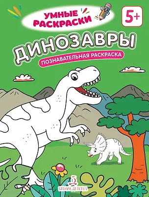 Книга Динозавры: познавательная раскраска ()