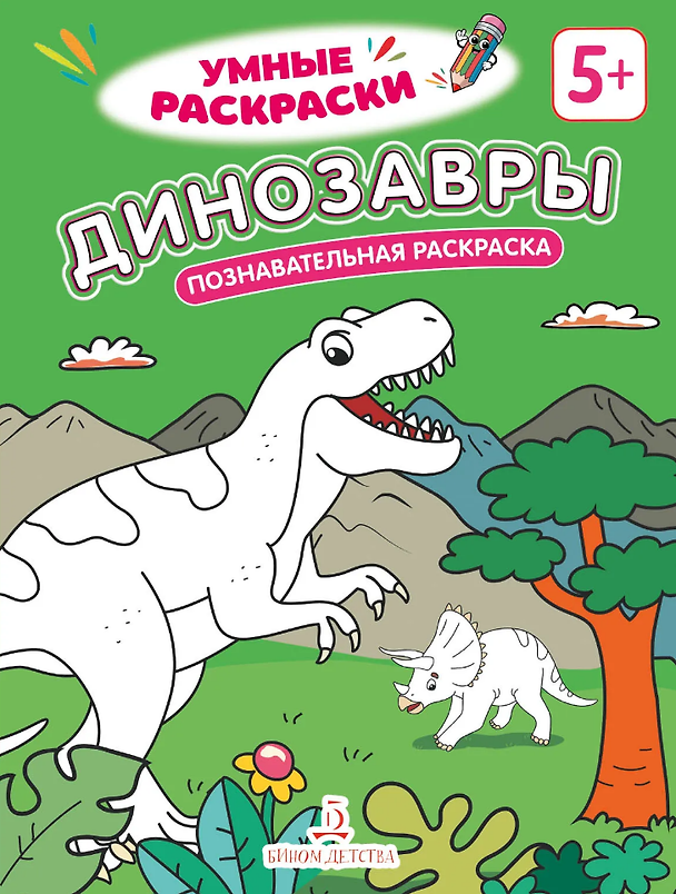 Книга Динозавры: познавательная раскраска () — 1