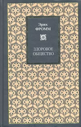 Здоровое общество : [пер. с англ.] — 2293420 — 1