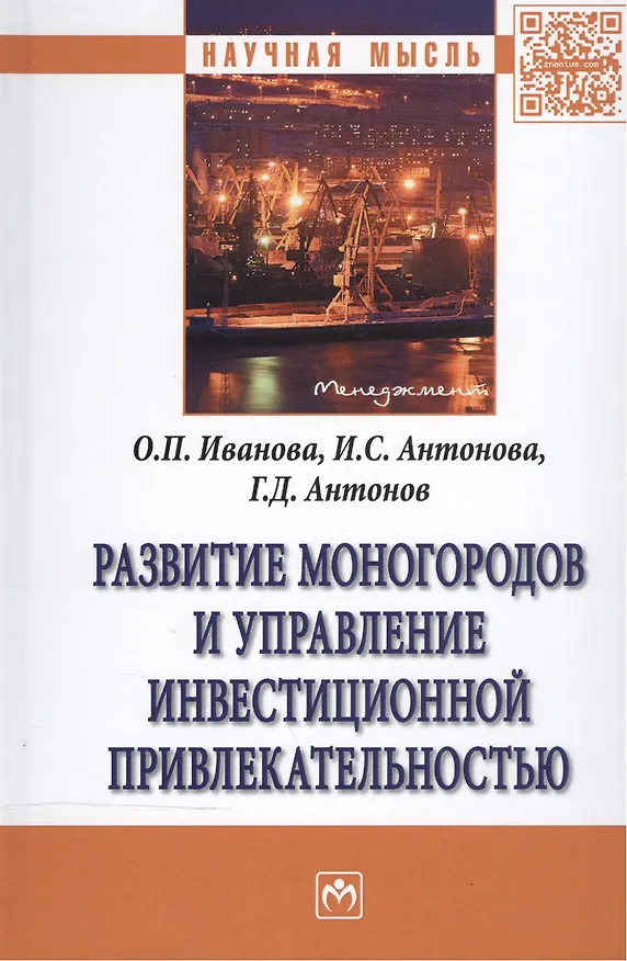Книга Развитие моногородов и упр. инвестиц..: Моногр. (Геннадий Антонов, Ольга Иванова, Ирина Антонова) — 1
