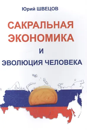 Книга Сакральная экономика и эволюция человека ()