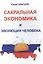 Сакральная экономика и эволюция человека — 2559126 — 1