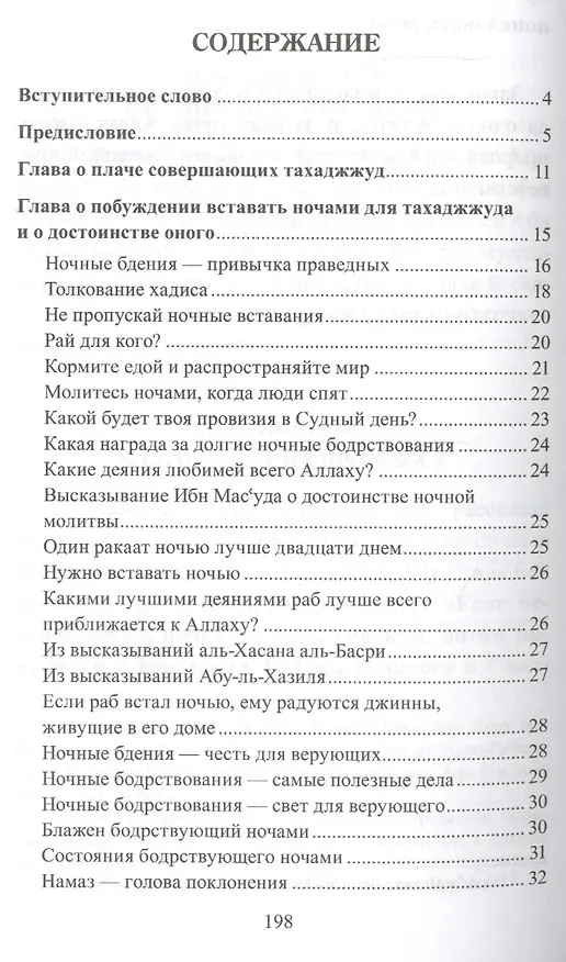 Книга Тахаджжуд и ночные бдения () — 2