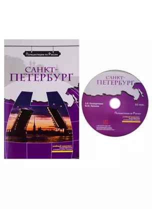 Санкт-Петербург  (+ DVD) - — 2779424 — 1