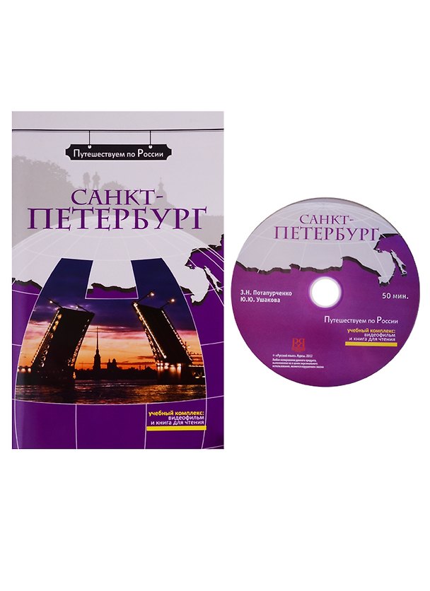 Книга Санкт-Петербург (+ DVD) - (Зинаида Потапурченко) — 1