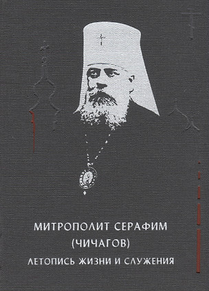 Митрополит Серафим (Чичагов): летопись жизни и служения — 2779729 — 1