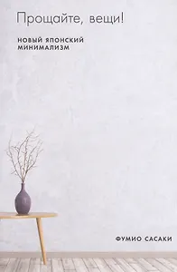 Прощайте, вещи! Новый японский минимализм