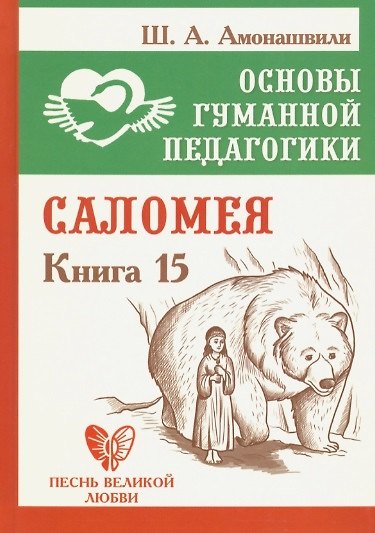 Книга Основы гуманной педагогики. Книга 15. Саломея (Шалва Амонашвили) — 1