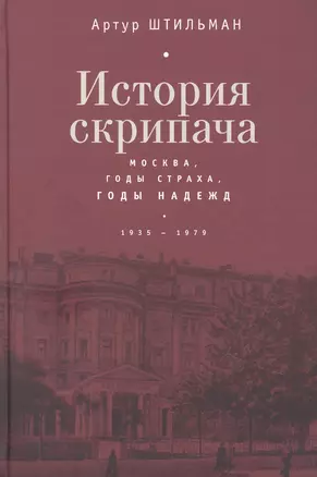 История скрипача. Москва. Годы страха, годы надежд. 1935-1979 — 2883535 — 1