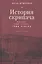 История скрипача. Москва. Годы страха, годы надежд. 1935-1979 — 2883535 — 1