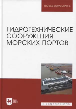 Гидротехнические сооружения морских портов. Учебное пособие для вузов, 3-е изд. — 2952432 — 1